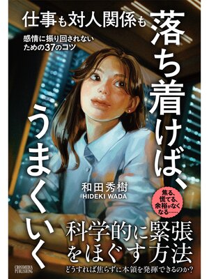 cover image of 仕事も対人関係も 落ち着けば、うまくいく